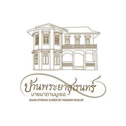 ร้านอาหารบ้านพระยาสุเรนทร์ บาย มาดาม มูเซอ
