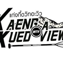 แก่งกื้ดวิทอะวิว