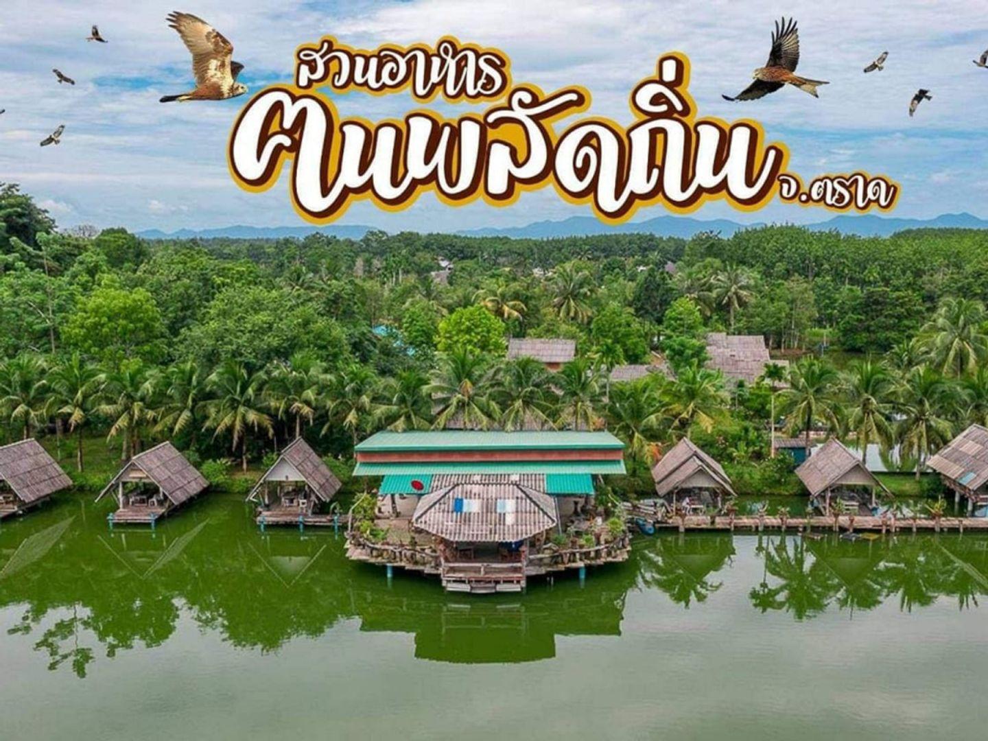 ร้านคนพลัดถิ่น ตราด